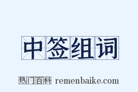 中签组词是什么意思的图片